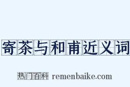 寄茶与和甫近义词是什么意思的图片